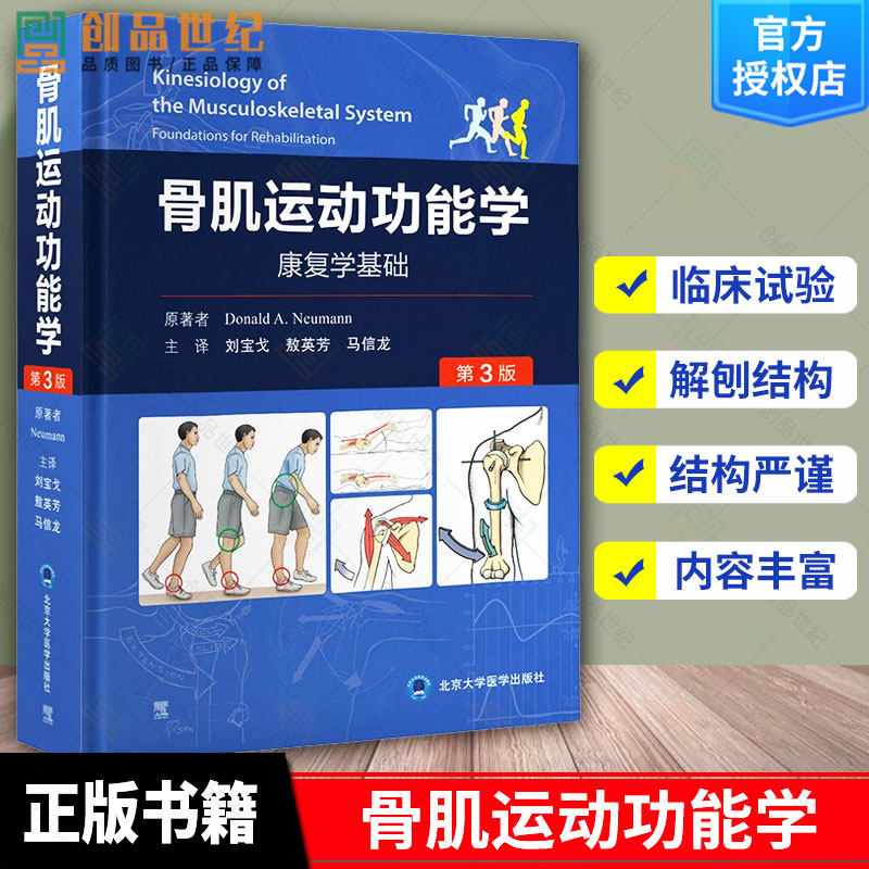 骨肌运动功能学 康复学基础 第3版附视频 人体骨骼肌肉运动学理论知识解剖结构 人体骨骼肌肉解剖结构及功能 北京大学医学出版社