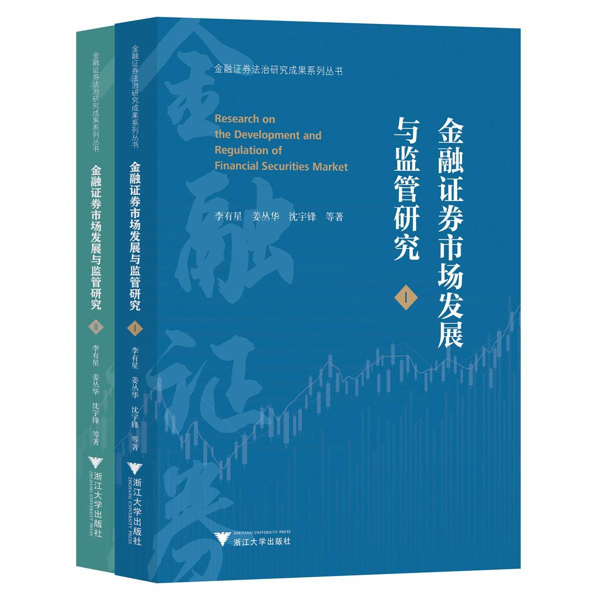 金融证券市场发展与监管研究(全两册)李有星 经济书籍