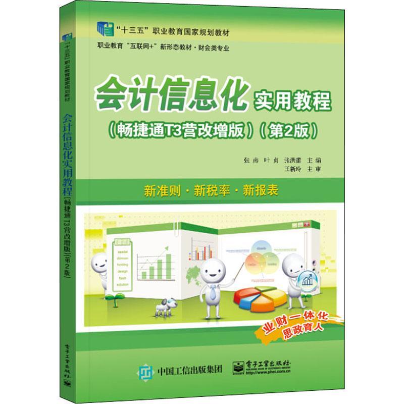会计信息化实用教程(畅捷通T3营改增版)(第2版)张燕  经济书籍