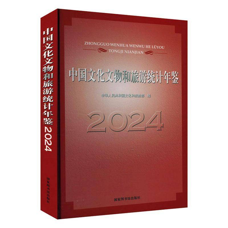 中国文化文物和旅游统计年鉴:2024中华人民共和国文化和旅游国家图书馆出版社9787501383061 文化书籍