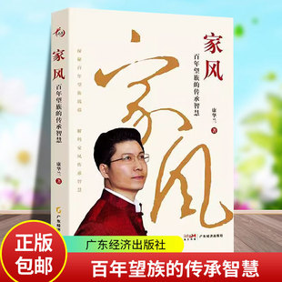 正版包邮 家风:百年望族的传承智慧 康华兰著 穿梭百年望族历程,点亮家族赓续火种 广东经济出版社 9787545494440