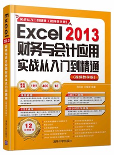 包邮 2013财务与会计应用实战从入门到精通 书店 正版 Excel 刘玉红 计算机入门书籍 视频教学版