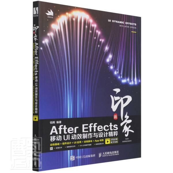 新印象 After Effects移动UI动效制作与设计精粹铛辉本科及以上图像处理软件计算机与网络书籍