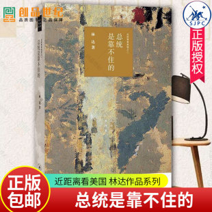 继续以信件 形式 用一连串 总统是靠不住 层层铺排出美国政治法律制度 林达作品系列 故事 基本原理和操作细节 近距离看美国