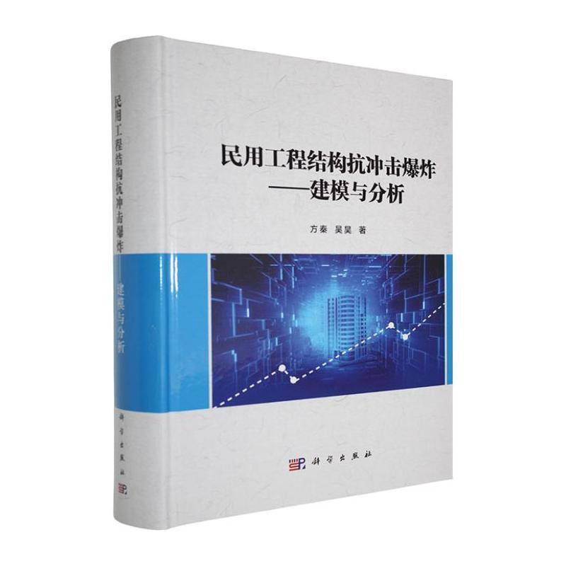 民用工程结构抗冲击爆炸——建模与分析方秦科学出版社9787030750846 建筑书籍