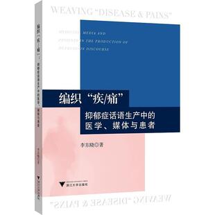 编织“疾/痛”:抑郁症话语生产中的医学媒体与患者:medicine, media and patients in the p李东晓普通大众抑郁症研究医药卫生书籍