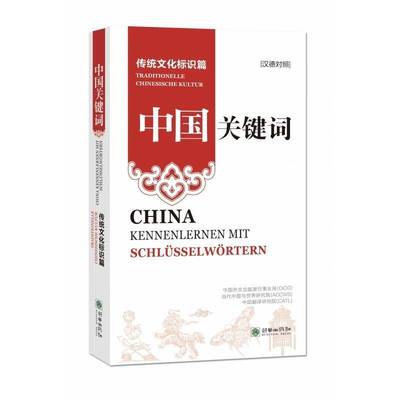 中国关键词:汉德对照:传统文化标识篇:Traditionelle chinesische kultu中国外文出版发行事业局朝华出版社9787505452299 政治书籍