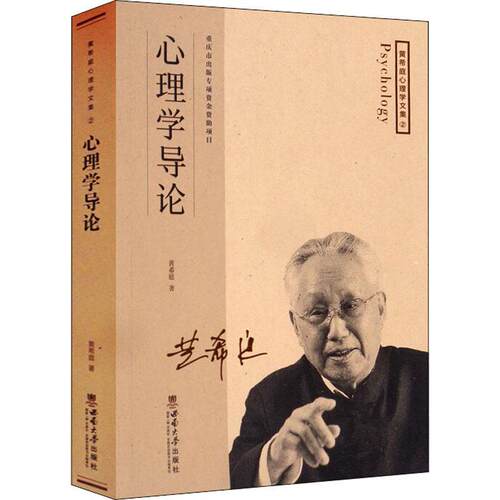 心理学导论/黄希庭心理学文集黄希庭普通大众心理学研究社会科学书籍