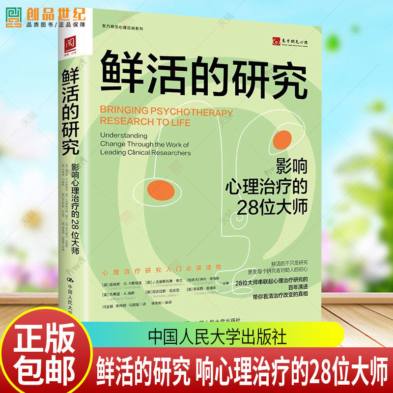 正版包邮 鲜活的研究 响心理治疗的28位大师 路易斯 G 卡斯顿圭 中国人民大学出版社 9787300333595 心理学研究方法论 临床实践,书籍/杂志/报纸,大学教材,淘宝优惠券,粉丝福利购,淘宝优惠卷