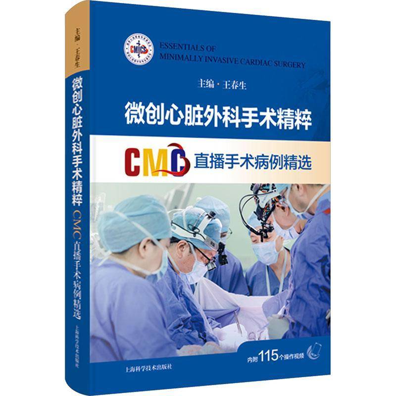 微创心脏外科手术精粹:CMC直播手术病例王春生上海科学技术出版社9787547873533 图书书籍