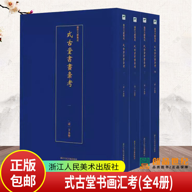 正版包邮 式古堂书画汇考(全4册)/艺术文献集成 卞永誉 中国画技法书籍 9787534074769 浙江人民美术出版社