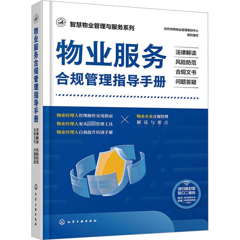 智慧物业管理与服务系列 物业服务合规管理指导手册 法律解读 风险防范 合规文书 问题答疑 物业管理实用指南工具书 物业培训手册
