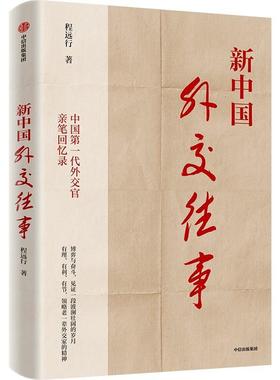 新中国外交往事程远行  文学书籍