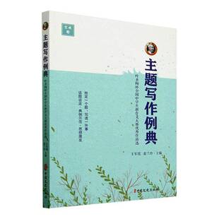 主题写作例典:叶圣陶杯全国中学生新作文大赛作品选王军霞中国文史出版社9787520550284 社会科学书籍