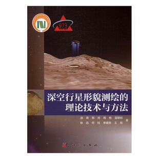 书店 正常发货 测绘学书籍 理论技术与方法 包邮 徐青 深空行星形貌测绘 正版