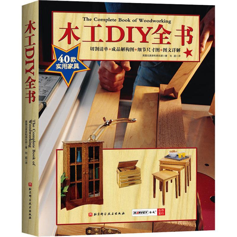 木工DIY全书美国北美亲和俱乐部普通大众木工基本知识自由组套书籍
