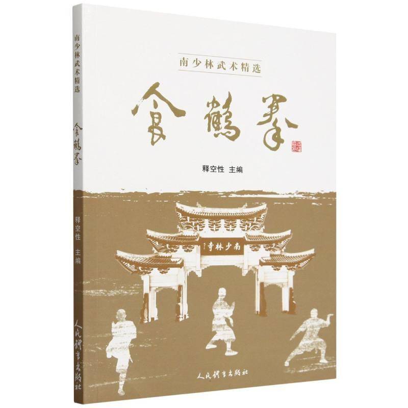 食鹤拳释空性人民体育出版社9787500964339 体育书籍