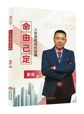 命由己定:人生自助成长董道文化发展出版社9787514245851 励志与成功书籍