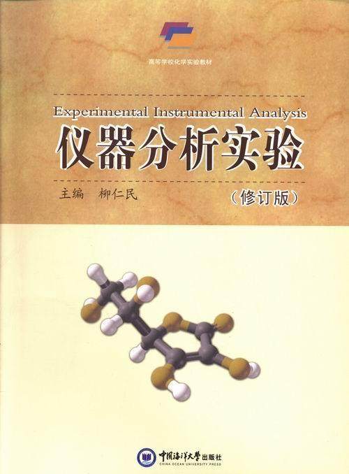仪器分析实验柳仁民 仪器分析实验高等学校教材教材书籍