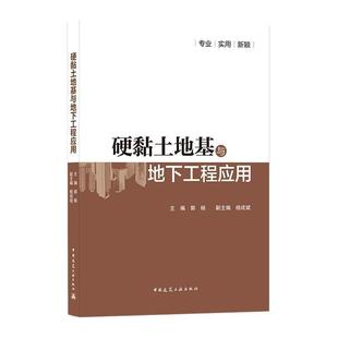 硬黏土地基与地下工程应用书郭杨 社建筑书籍 中国建筑工业出版