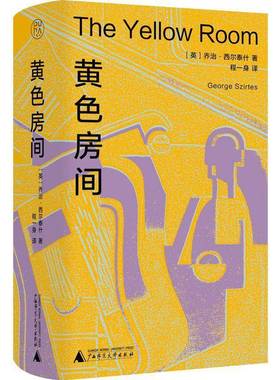 黄色房间乔治·西尔泰什广西师范大学出版社集团有限公司9787559869166 文学书籍