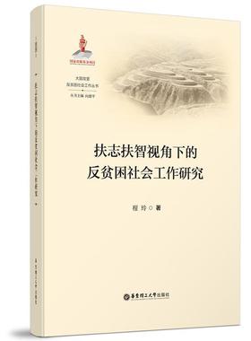 扶志扶智视角下的反贫困社会工作研究程玲  经济书籍