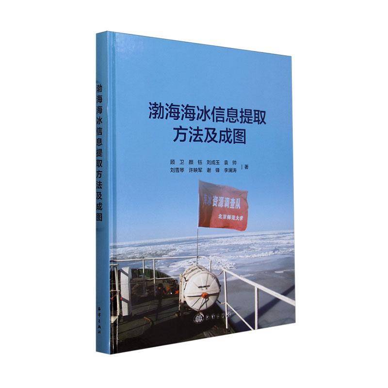 渤海海冰信息提取方法及成图顾卫海洋出版社9787521011463 自然科学书籍