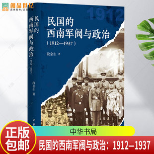 民国的西南军阀与政治（1912—1937）段金生著 精装简体横排 西南军阀史 中华书局