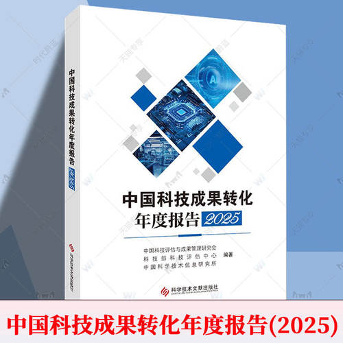中国科技成果转化年度报告:2025中国科技评估与成果管理研究会科学技术文献出版社9787523530528 图书书籍