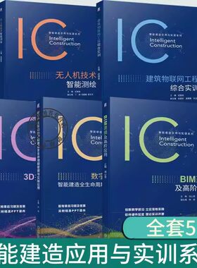 任选】智能建造应用与实训系列 无人机技术智能测绘+3D打印建造技术实训教程+建筑物联网工程综合实训+BIM建模及高阶应用+数字孪生