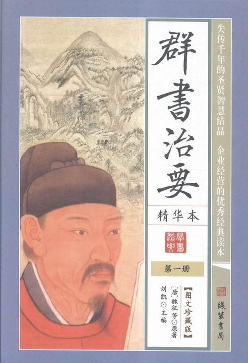 群书治要精华本(图文珍藏版共6册)(精装)刘凯 政书中国唐代历史书籍