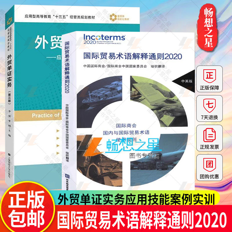国际贸易术语解释通则2020+外贸单证实务应用技能案例实训 第三版 经济与管理对外贸易学书籍 经管类规划教材