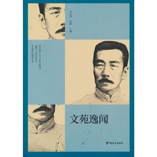 文苑逸闻刘未鸣普通大众人物生平事迹中国现代传记书籍