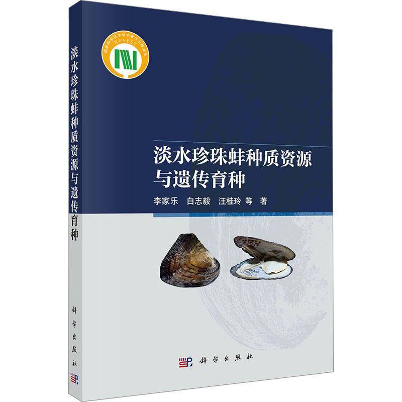淡水珍珠蚌种质资源与遗传育种李家乐科学出版社9787030829733 图书书籍