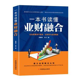 一本书读懂业财融合周朝林中国商业出版社9787520828673 管理书籍