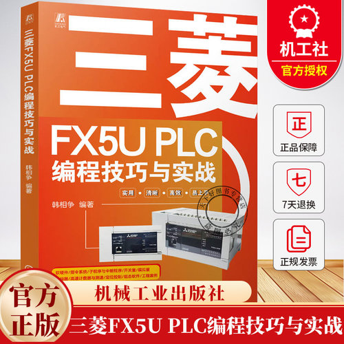 三菱FX5U PLC编程技巧与实战 韩相争 FX5U PLC硬件组成 软件应用和指令及案例 开关量模拟量和定位控制程序设计方法书籍