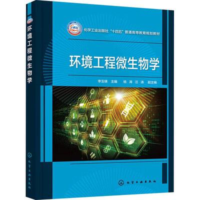环境工程微生物学李玉瑛  自然科学书籍