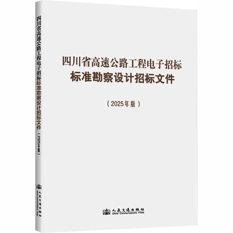 四川省高速公路工程电子招标标准勘察设计招标文件:2025年版四川省交通运输厅人民交通出版社9787114185199 交通运输书籍