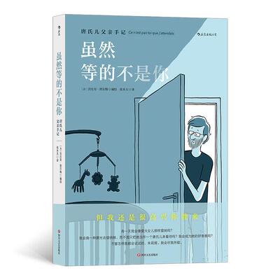 虽然等的不是你(唐氏儿父亲手记)法比安·图尔梅普通大众漫画作品集法国现代动漫与绘本书籍