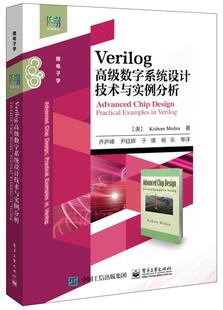 Verilog数字系统设计技术与实例分析书硬件描述语言程序设计 电子工业出版社计算机与网络书籍