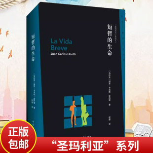 生命 纪念奥内蒂逝世三十周年 新拉丁美洲文学丛书第一辑书目之一 系列之一 长篇小说畅销书 圣玛利亚 短暂