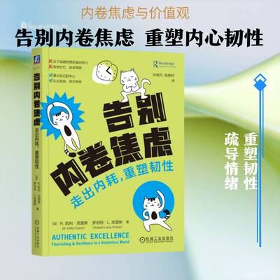 告别内卷焦虑:走出内耗，重塑韧性:flourishing & resilience in a relentless凯利·克雷斯机械工业出版社9787111801061 图书书籍