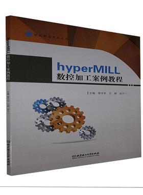 正版包邮 hyperMILL数控加工案例教程易守华群田万一责_陆世立高职数控机床加工计算机辅助设计应用工业技术书籍