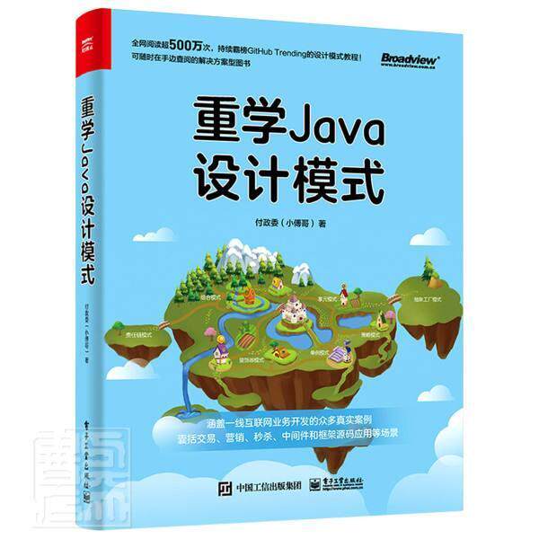 重学Java设计模式书付政委语言程序设计本科及以上电子工业出版社计算机与网络书籍