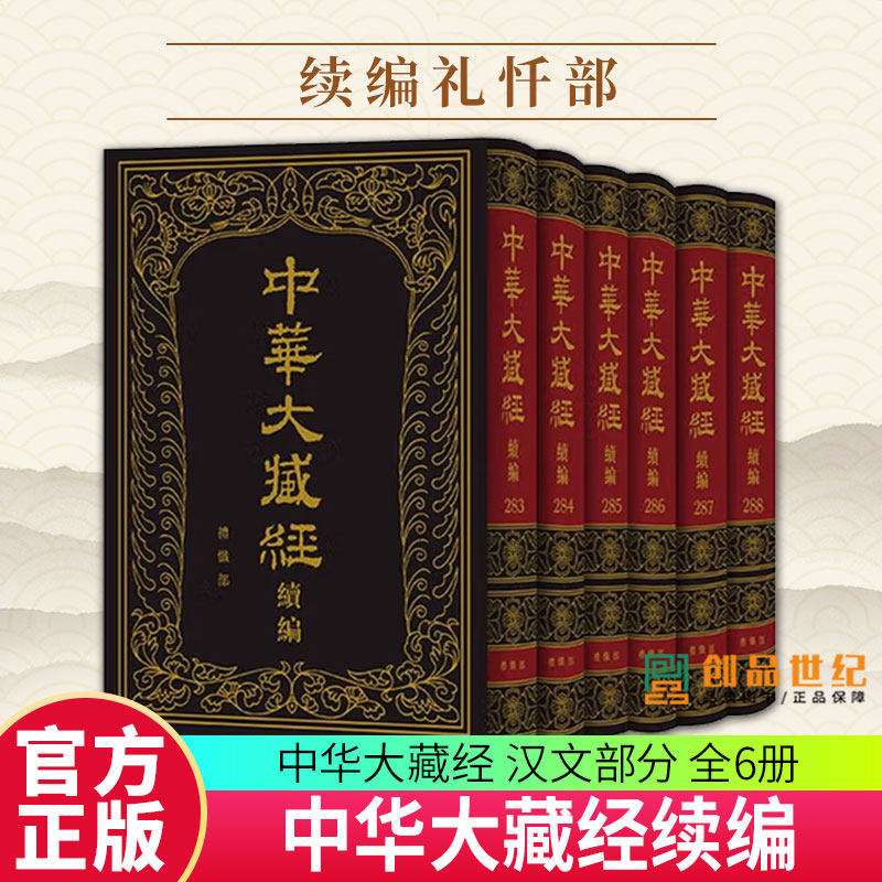 中华大藏经(汉文部分)·续编:礼忏部全六册(精)中华大藏经·续编编委会 编 9787101172171中华书局