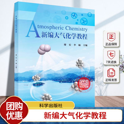 现货包邮 新编大气化学教程 廖宏 李楠 编著 9787030743756 科学出版社