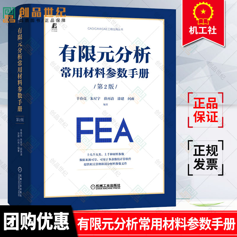 正版包邮 有限元分析常用材料参数手册 第2版 辛春亮 朱星宇 薛再清 涂建 闪雨 金属 陶瓷 玻璃 空气 本构模型 状态方程