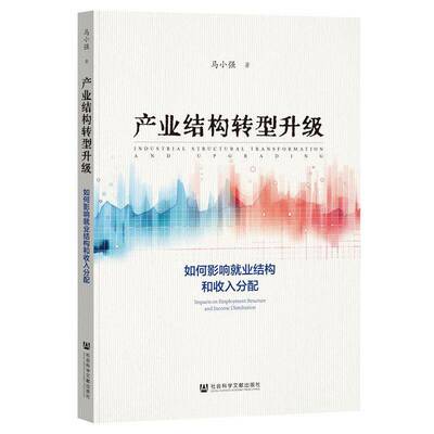 产业结构转型升级:如何影响业结构和收入分配:impacts on employment structure 马小强社会科学文献出版社9787522851358 经济书籍