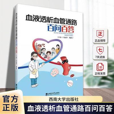 血液透析血管通路百问百答 刘丽萍 血液透析 血液透析血管通路 医药卫生科普书籍 西南大学出版社9787569727982