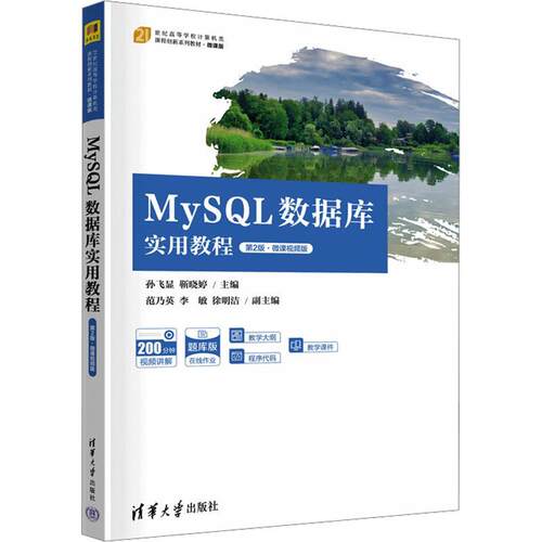 MySQL数据库实用教程:微课版孙飞显  计算机与网络书籍